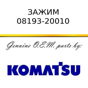 Зажим KOMATSU 08193-20010