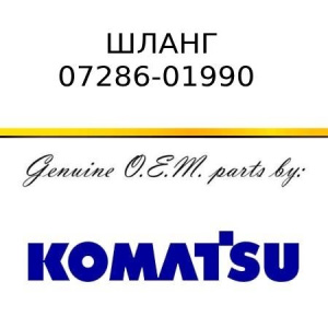 Шланг KOMATSU 07286-01990