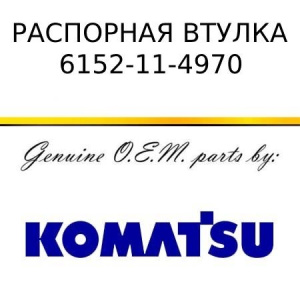 Распорная втулка KOMATSU 6152-11-4970