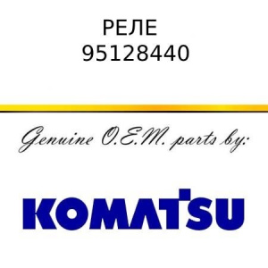 Реле KOMATSU 95128440